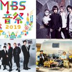 「MBS音祭2019」にゴールデンボンバー、Da-iCE、ベリーグッドマンの出演が決定！
