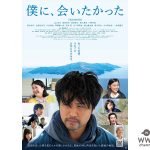 EXILE TAKAHIRO単独主演『僕に、会いたかった』ブルーレイ＆DVD発売！