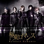 極東ロマンス、アルバムリリースに先駆けて全曲試聴動画を公開！
