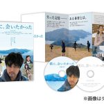 EXILE TAKAHIRO単独主演『僕に、会いたかった』ブルーレイ＆DVD発売！