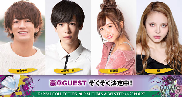 関コレゲストモデルにemma、松岡花佳が出演！＜KANSAI COLLECTION 2019A/W＞追加出演者発表！