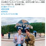 DAIGO、菅田将暉とユニバ2ショット披露！相思相愛な2人に「可愛くて最高でした」