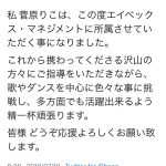 元NGT48・菅原りこがエイベックス・マネジメントに所属！浅川梨奈から祝福のコメントも！