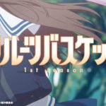 大塚愛、アニメ「フルーツバスケット」OPが配信開始！新アートワークも公開