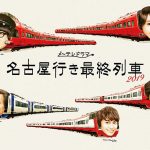 松井玲奈最後のセーラー服姿か？名古屋名物「名古屋行き最終列車2019」Blu-ray&DVD BOX7月26日発売！