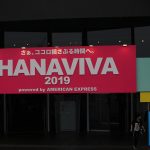 HANAVIVA 2019 powered by AMERICAN EXPRESSがついに開催！
