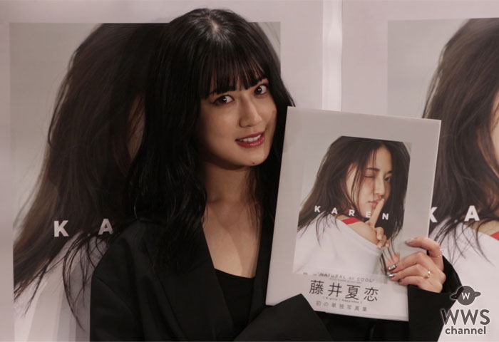 【動画】E-girls / Happiness・藤井夏恋が誕生日に初の単独写真集をリリース！