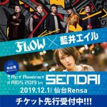 FLOW×藍井エイルが仙台で初の対バン！「AAA仙台」12/1に開催
