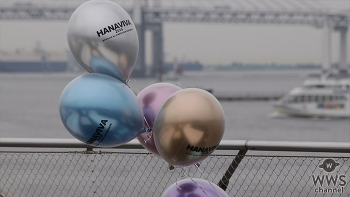 【動画】HANAVIVA 2019がついに開幕！＜HANAVIVA 2019 powered by AMERICAN EXPRESS＞