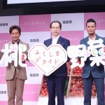 TOKIOの城島茂、松岡昌宏が「ふくしまプライド。」の新CM発表会に登場！