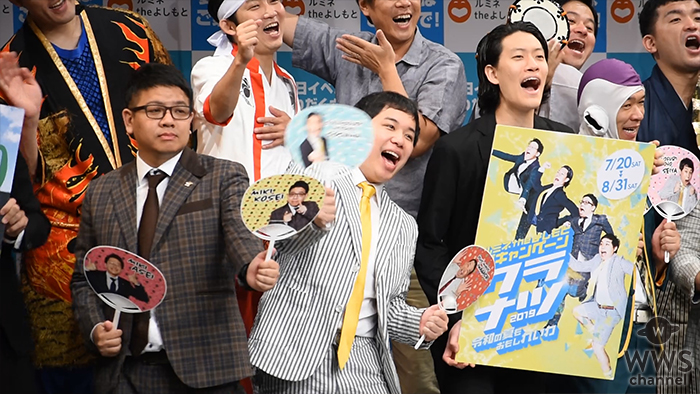 【動画】ミキ昂生・霜降り明星がルミネtheよしもとワラナツ2019～令和の夏もおもしれいわ～記者発表に登場！