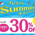 【PR動画】夏本番！イベント前にコンタクトレンズデビューしませんか？