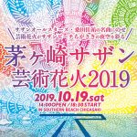 サザンオールスターズ×芸術花火の感動が再び！『茅ヶ崎サザン芸術花火』が2019年秋に開催決定！！
