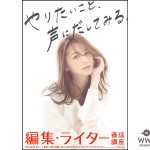 香里奈、宣伝会議「編集・ライター養成講座」の新イメージキャラクターに決定！