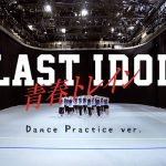 ラストアイドル、「青春トレイン」MVをYouTubeでプレミア公開が決定！ダンスの振付動画もフル尺で公開！