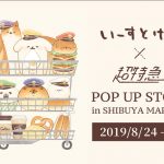 超特急×いーすとけん。、スペシャルコラボ！ポップアップショップも開催決定！