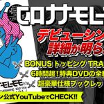 「マキシマム ザ ホルモン2号店」こと「コロナナモレモモ」のデビューシングル詳細解禁！