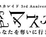 26時のマスカレイド、ツアー全会場が即日ソールドアウト！9月16日に感謝祭イベントを開催！