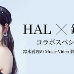 専門学校HAL×鈴木愛理コラボスペシャル企画、鈴木愛理のMusic Video製作コンテストを開催！