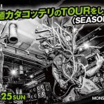 マキシマム ザ ホルモン、「モンスターエナジー」とコラボしたツアーチケットプレゼントキャンペーン開催！