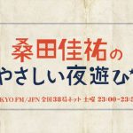 桑田佳祐がユーチューバーに!? 新曲「愛はスローにちょっとずつ」をラジオ&YouTube同時放送！
