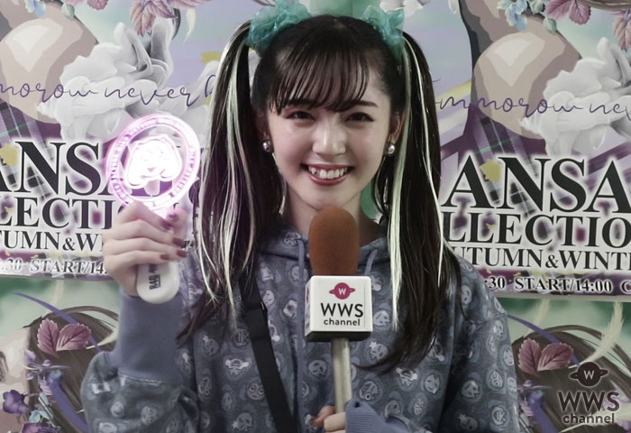 【動画】鈴木愛理がオススメのファッションを語る！＜関西コレクション2019 A/W＞