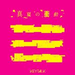 KEYTALK 、8月9日（金）から毎週金曜日・4週間連続配信リリースが決定！