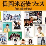 加藤諒・ファーストサマーウイカが「長岡米百俵フェス」をPR！