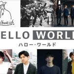 OKAMOTO’S、映画「HELLO WORLD」主題歌「新世界」が先行配信スタート！