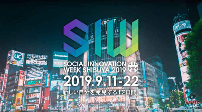【PR動画】新しい価値観を創造する『Social Innovation Week Shibuya 2019』がいよいよ開催
