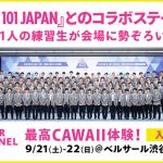 「SUPER C CHANNEL 2019」で『PRODUCE 101 JAPAN』とのコラボステージ決定！宇垣 美里・ゆうこ・りゅうちぇるらがゲスト出演！