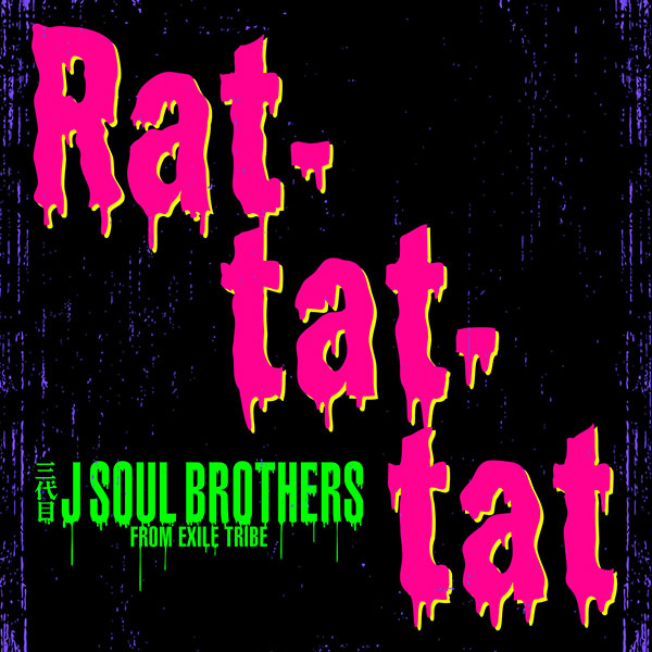 巷で話題の三代目 J SOUL BROTHERSの「ラタタ」が急遽9/19に配信決定！今年のハロウィン＆“忘年会ソング”大本命！？脳内リピート間違いなし！