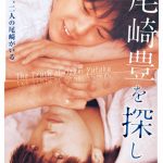 尾崎豊の生涯に迫る映像作品『尾崎豊を探して』、2020年公開に