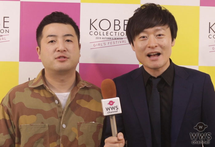 【動画】和牛につぼみ大革命・吉岡久美子がインタビュー！水田が語る挑戦したい秋ファッションとは？＜神戸コレクション 2019 AUTUMN/WINTER＞