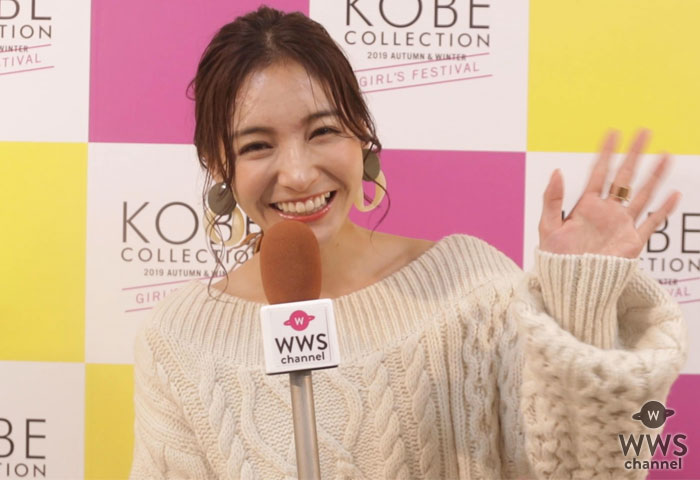 【動画】ほのかにつぼみ大革命・恵梨華がインタビュー！神戸の魅力について語る ＜神戸コレクション 2019 AUTUMN/WINTER＞