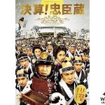 堤真一、岡村隆史W主演、映画「決算！忠臣蔵」最新予告編が公開！