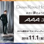 AAA、ダイワロイヤルホテルシティとのコラボ！「AAAコンセプトルーム」が開設に！！