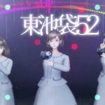 東池袋52の新曲『幸せのセゾン』をリリース！新規メンバーはVTuber！？