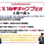 5人組ボーイズユニットCUBERS、「CUBERSの2泊3日いいね❤キャンプ生活」スタート！