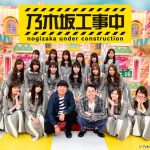 乃木坂46・白石麻衣、高山一実らが厳選！「乃木坂工事中」の名作が初のBlu-rayに！