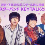 KEYTALKが広告モデルオーディションをLINE LIVEにて開催！