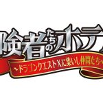 今江大地（関西ジャニーズJr.）初主演！舞台「冒険者たちのホテル～ドラゴンクエストXに集いし仲間たち～」日替わりゲスト発表！！