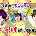 和食屋の元料理長！？SOLIDEMOシュネルの料理スキルが高すぎでDJ KOOも驚き＆感動！