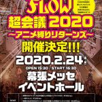 2020年2月にFLOW初の幕張単独「アニメ縛りリターンズ」開催決定！