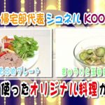 和食屋の元料理長！？SOLIDEMOシュネルの料理スキルが高すぎでDJ KOOも驚き＆感動！