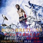 X JAPAN YOSHIKI、3年越しの「VISUAL JAPAN SUMMIT」打ち上げ開催決定！「YOSHIKICHANNEL」で独占生中継も！