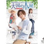 河合郁人(A.B.C-Z)は主演！井上小百合(乃木坂46)とミュージカル「天国の本屋」に出演