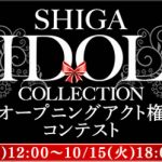 AKB48 Team8、ラストアイドルらが集結！「SHIGA IDOL COLLECTION」のオープニングアクトをかけたコンテストが開催！