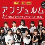 アンジュルム、全国のデイリーで「ONLY ONE キャンペーン」実施