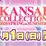 関西コレクション、京セラドーム大阪にて2020年3月の開催が発表！